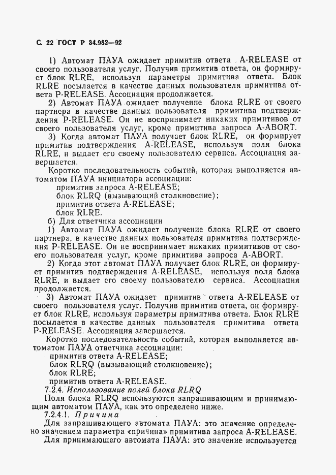 Страница 23 ГОСТ Р 34.982-92