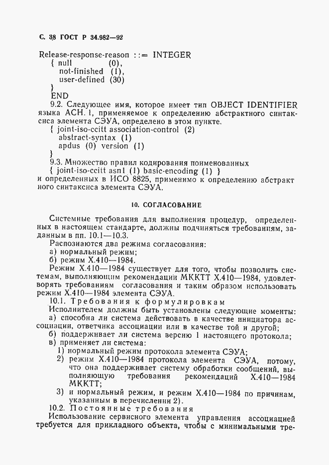 Страница 39 ГОСТ Р 34.982-92