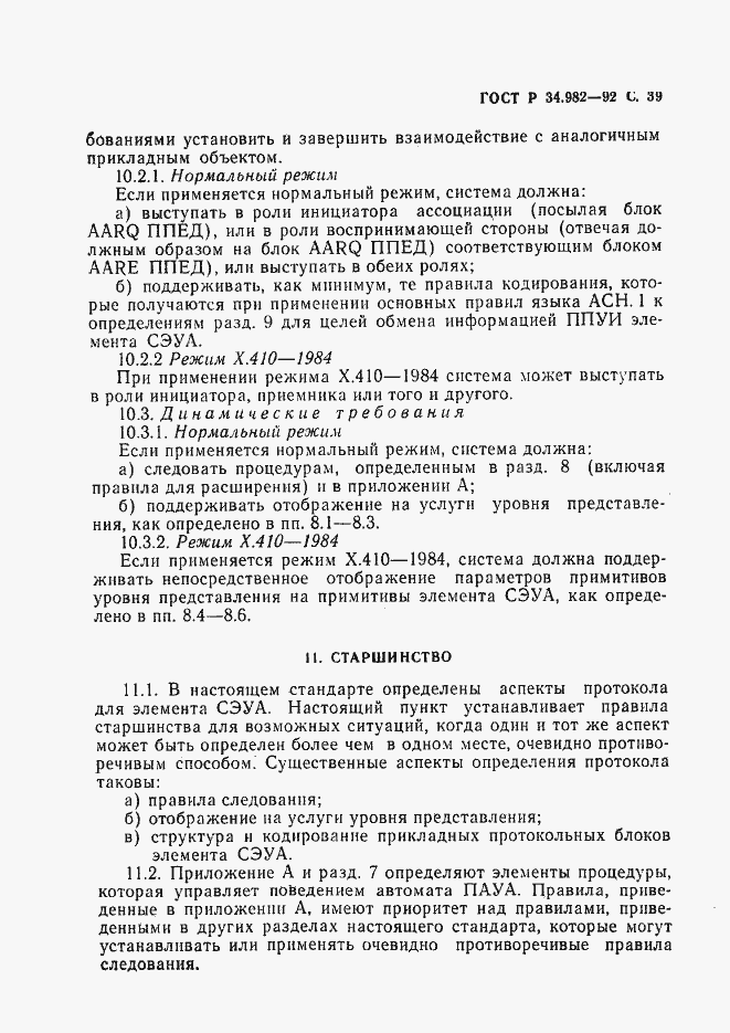Страница 40 ГОСТ Р 34.982-92