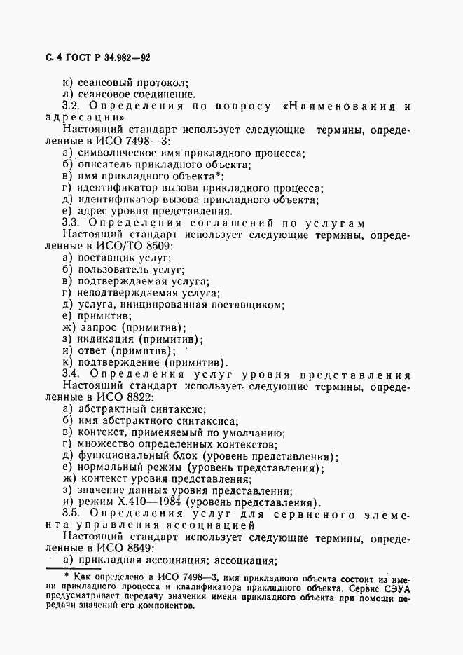 Страница 5 ГОСТ Р 34.982-92