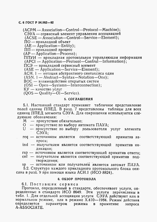 Страница 7 ГОСТ Р 34.982-92