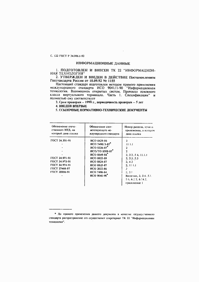 Страница 124 ГОСТ Р 34.986.1-92