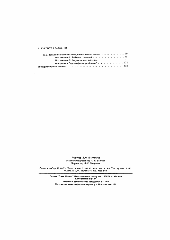 Страница 128 ГОСТ Р 34.986.1-92