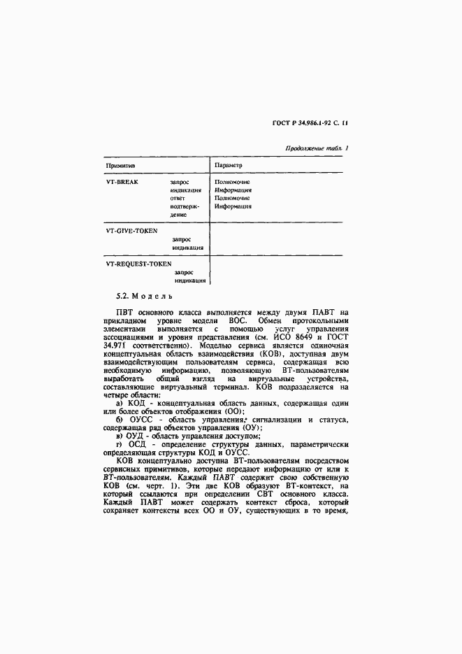 Страница 13 ГОСТ Р 34.986.1-92