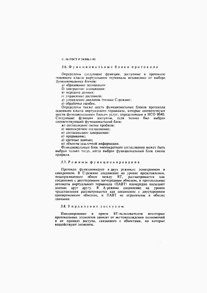 Страница 18 ГОСТ Р 34.986.1-92
