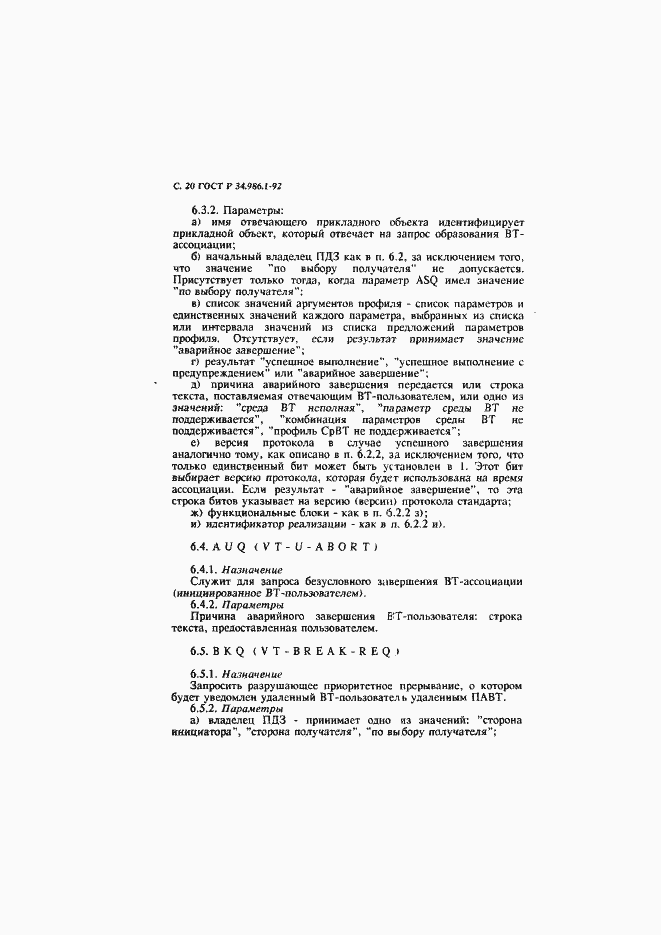 Страница 22 ГОСТ Р 34.986.1-92