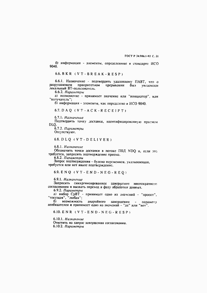 Страница 23 ГОСТ Р 34.986.1-92