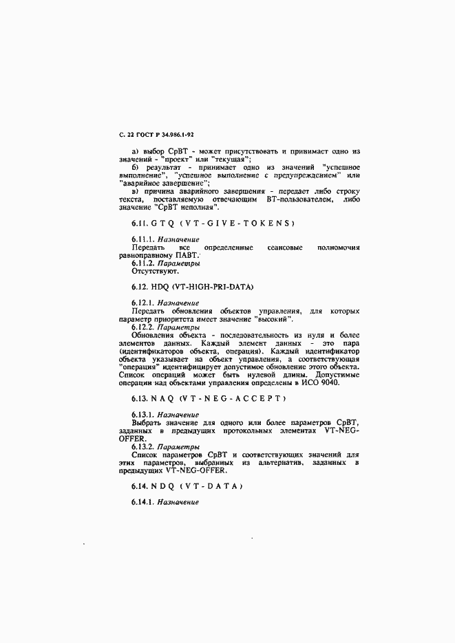 Страница 24 ГОСТ Р 34.986.1-92
