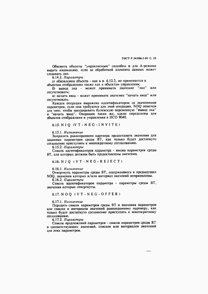 Страница 25 ГОСТ Р 34.986.1-92