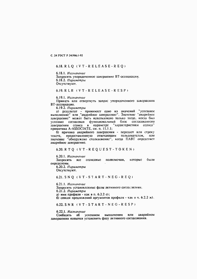 Страница 26 ГОСТ Р 34.986.1-92