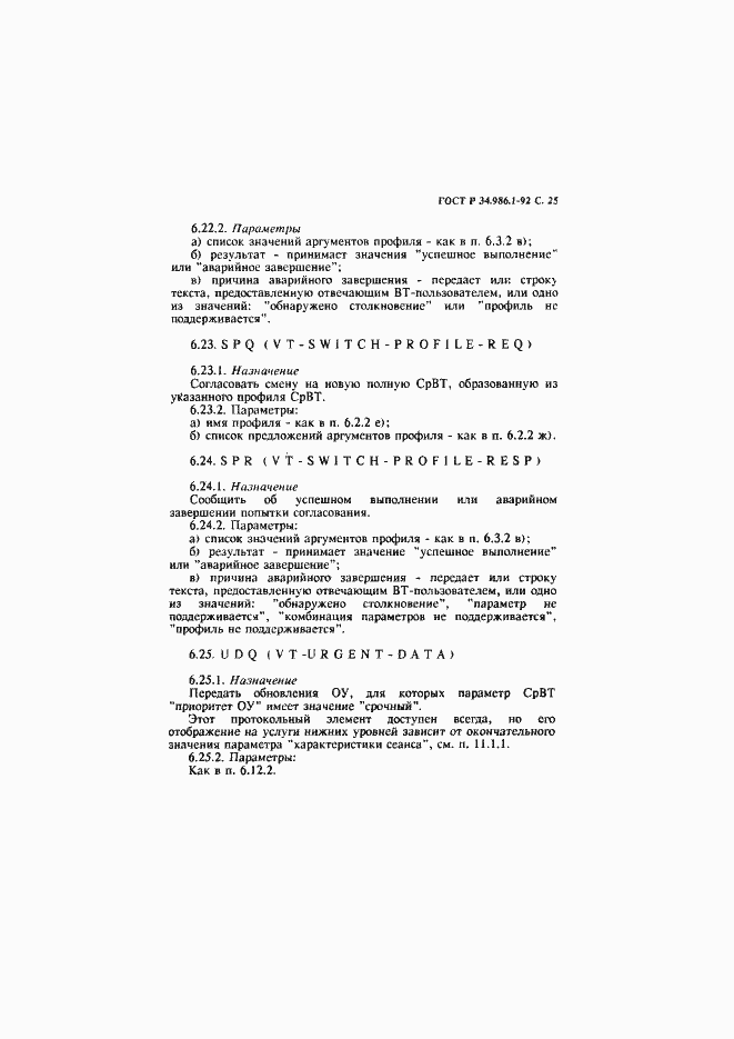 Страница 27 ГОСТ Р 34.986.1-92