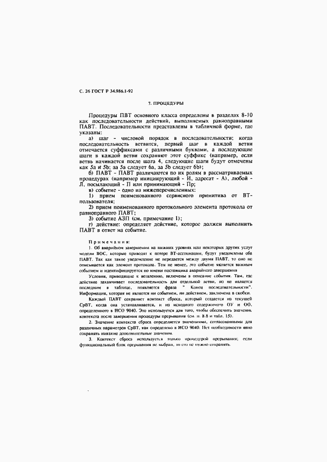 Страница 28 ГОСТ Р 34.986.1-92