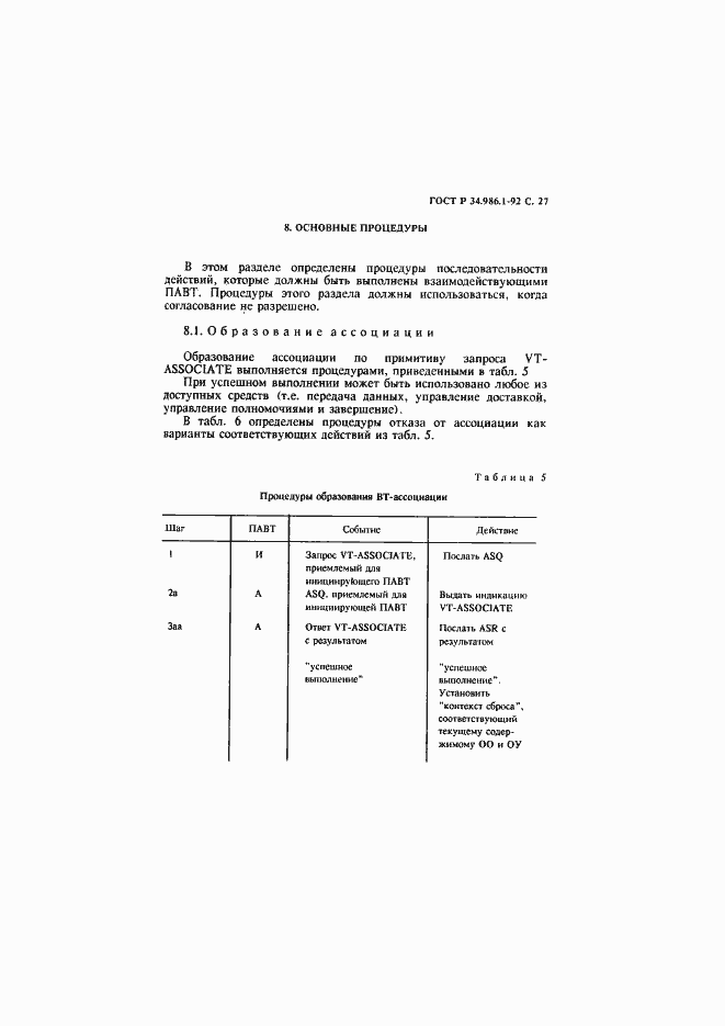 Страница 29 ГОСТ Р 34.986.1-92