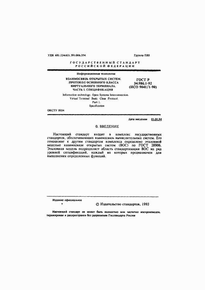 Страница 3 ГОСТ Р 34.986.1-92