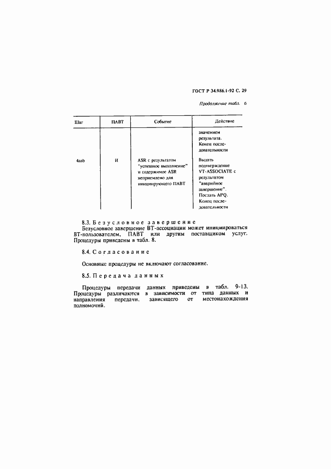Страница 31 ГОСТ Р 34.986.1-92