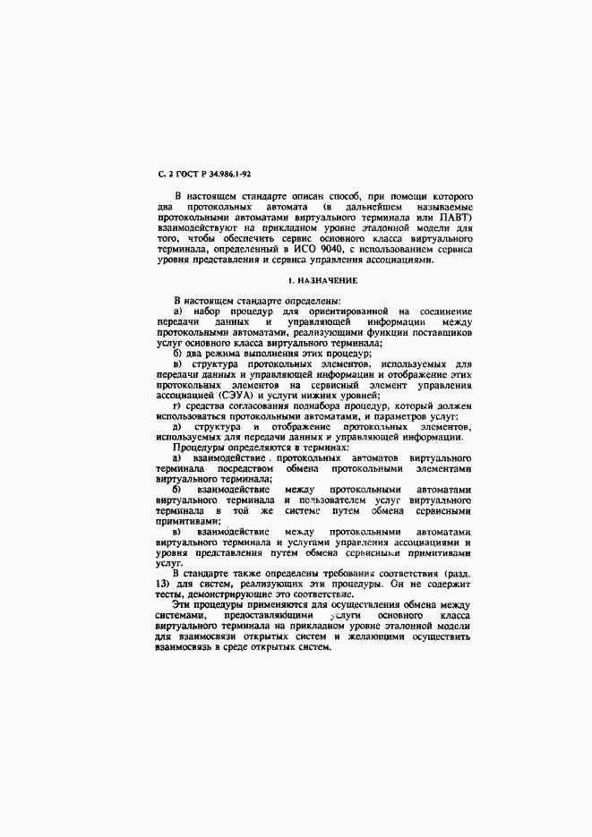Страница 4 ГОСТ Р 34.986.1-92