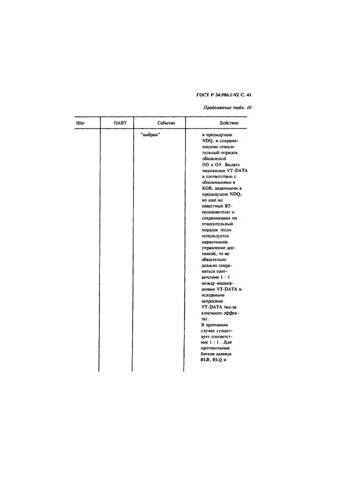 Страница 43 ГОСТ Р 34.986.1-92