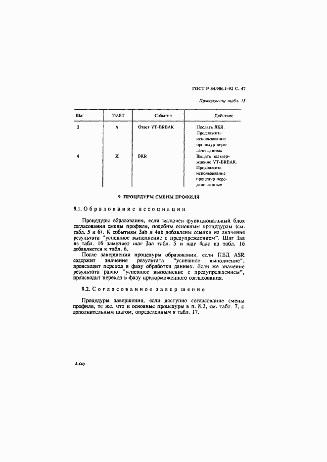 Страница 49 ГОСТ Р 34.986.1-92