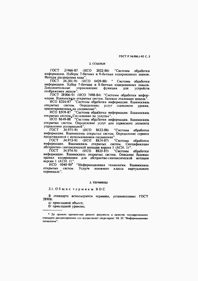 Страница 5 ГОСТ Р 34.986.1-92