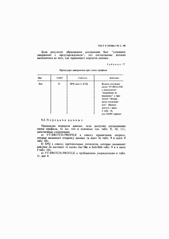 Страница 51 ГОСТ Р 34.986.1-92