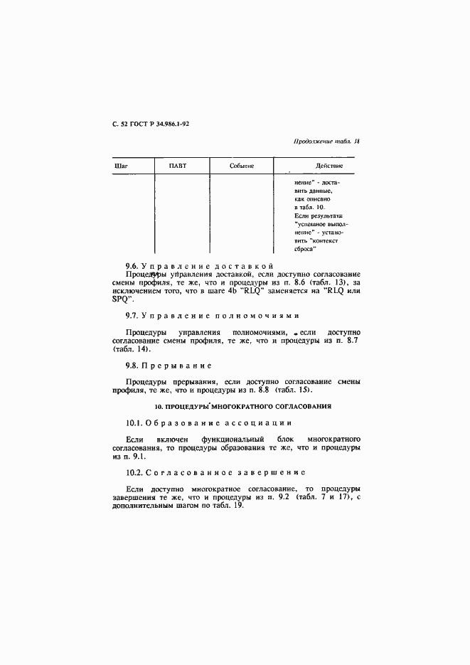 Страница 54 ГОСТ Р 34.986.1-92