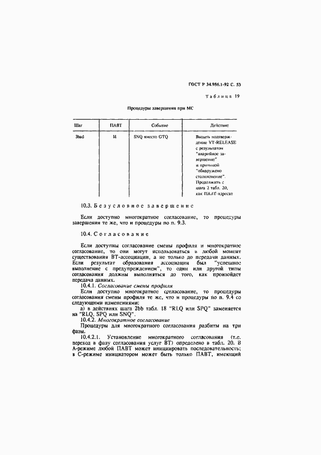 Страница 55 ГОСТ Р 34.986.1-92