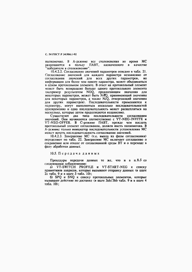 Страница 56 ГОСТ Р 34.986.1-92