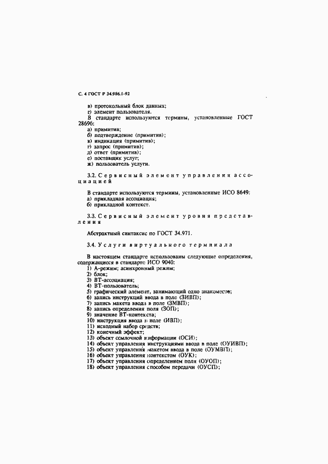 Страница 6 ГОСТ Р 34.986.1-92