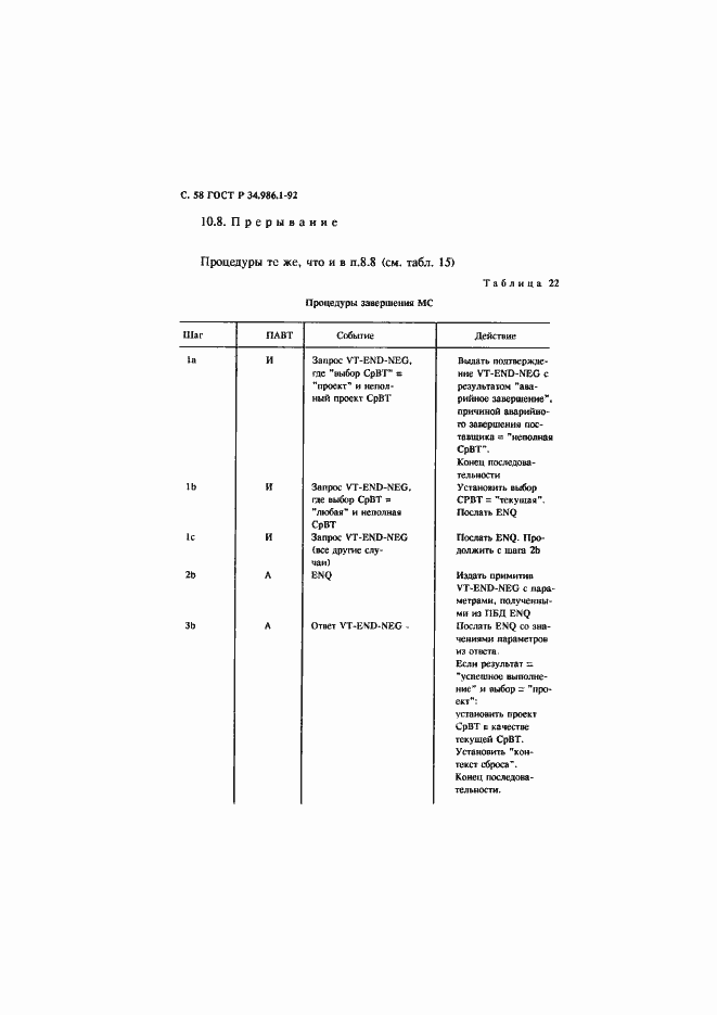 Страница 60 ГОСТ Р 34.986.1-92