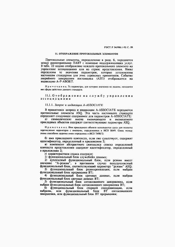 Страница 61 ГОСТ Р 34.986.1-92