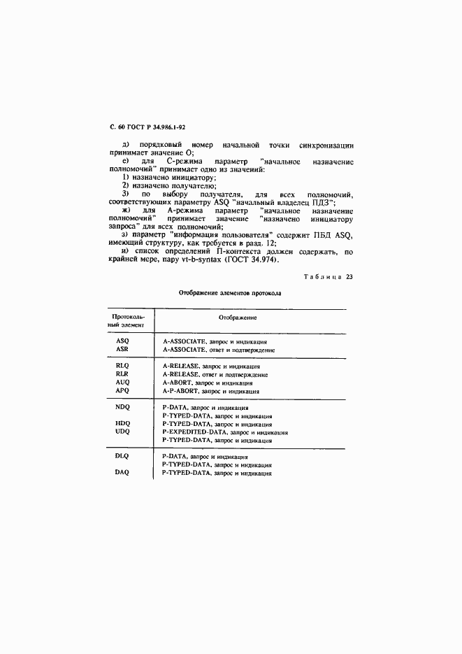 Страница 62 ГОСТ Р 34.986.1-92