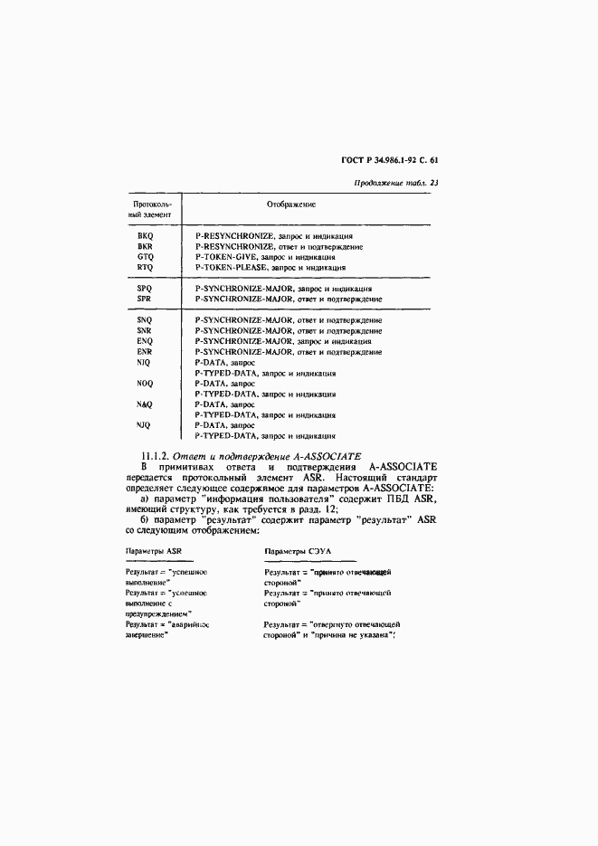 Страница 63 ГОСТ Р 34.986.1-92