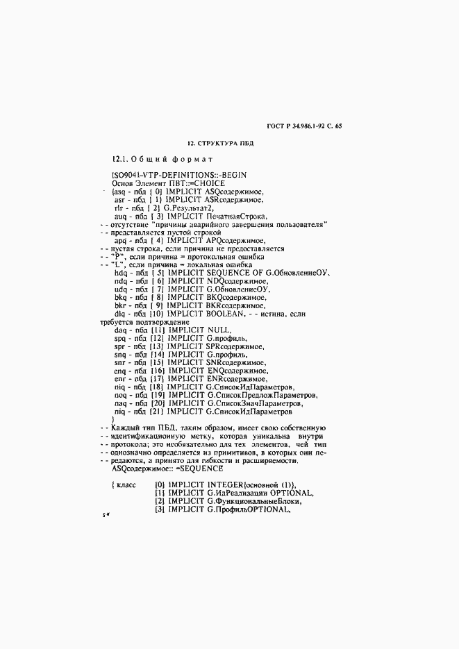 Страница 67 ГОСТ Р 34.986.1-92