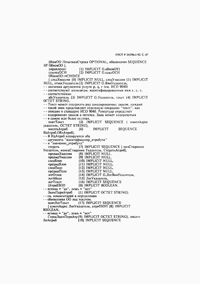 Страница 69 ГОСТ Р 34.986.1-92