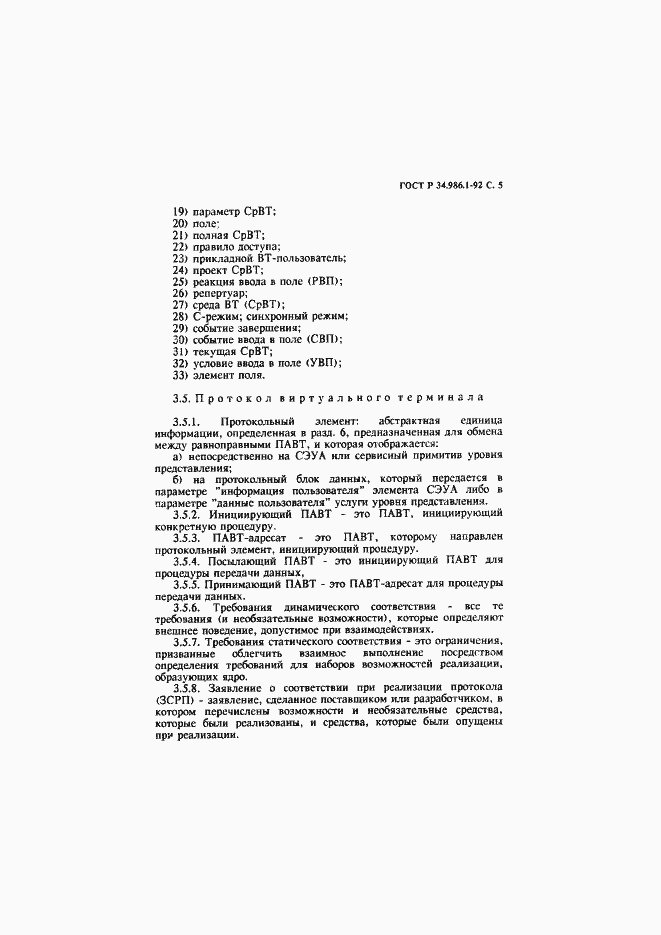 Страница 7 ГОСТ Р 34.986.1-92