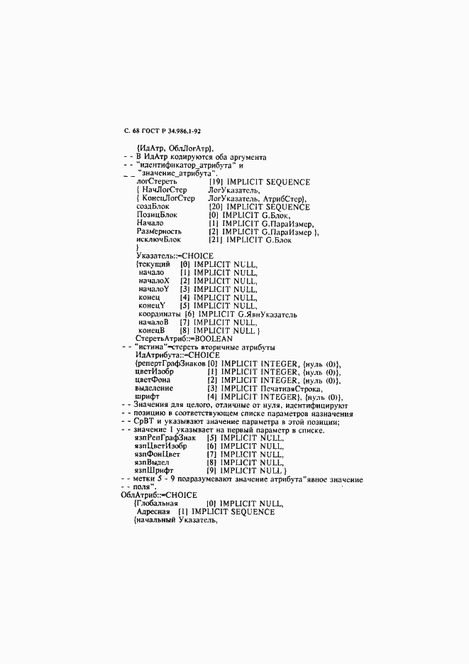 Страница 70 ГОСТ Р 34.986.1-92