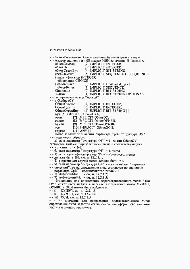 Страница 72 ГОСТ Р 34.986.1-92
