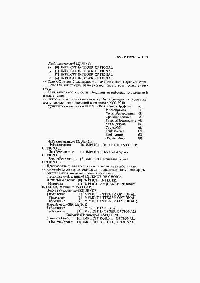 Страница 73 ГОСТ Р 34.986.1-92