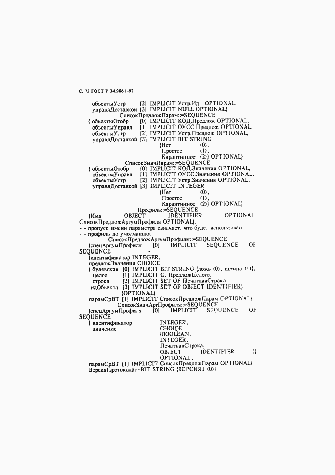 Страница 74 ГОСТ Р 34.986.1-92