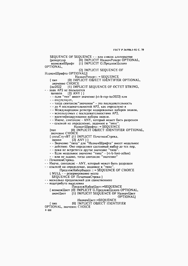 Страница 81 ГОСТ Р 34.986.1-92
