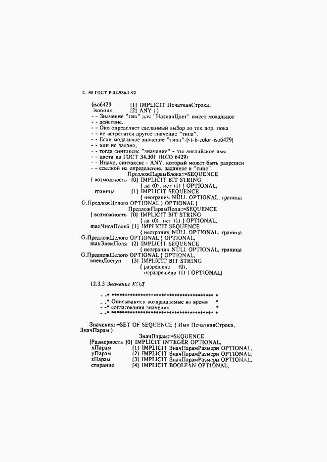 Страница 82 ГОСТ Р 34.986.1-92