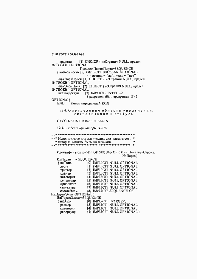 Страница 84 ГОСТ Р 34.986.1-92