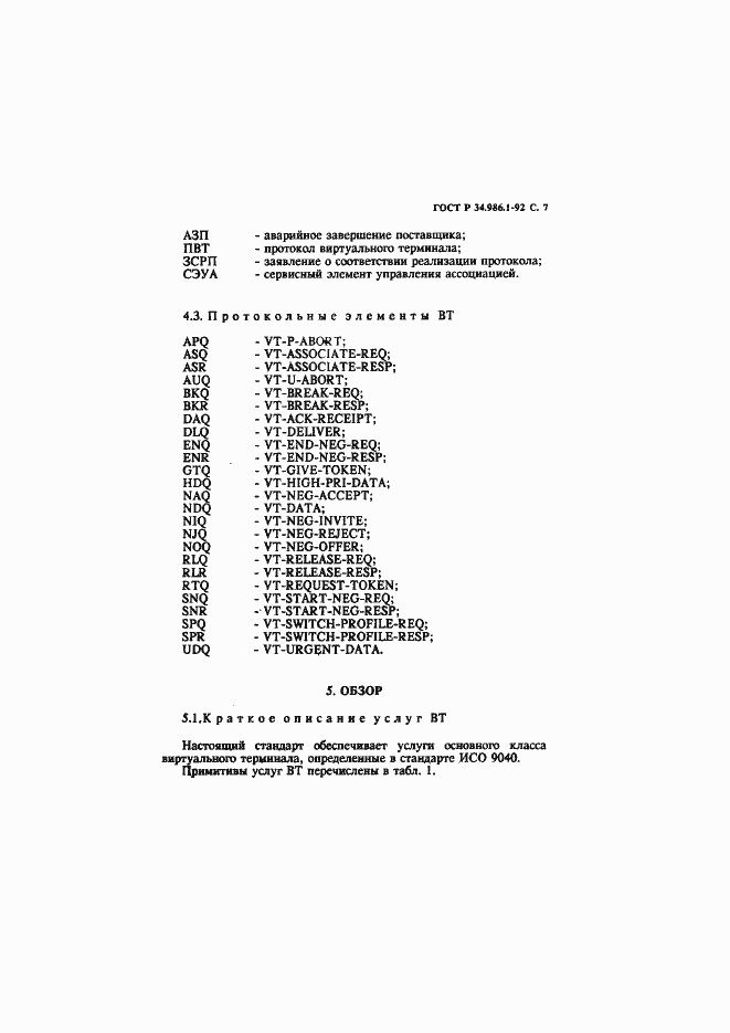 Страница 9 ГОСТ Р 34.986.1-92