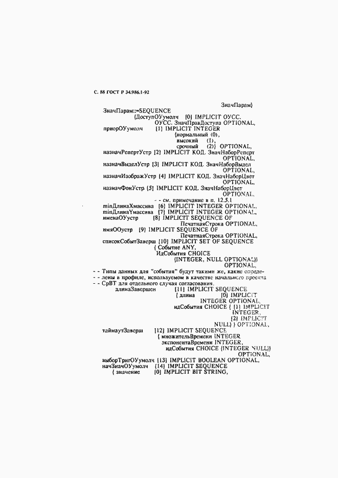 Страница 90 ГОСТ Р 34.986.1-92