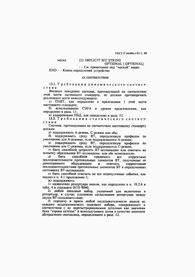 Страница 91 ГОСТ Р 34.986.1-92