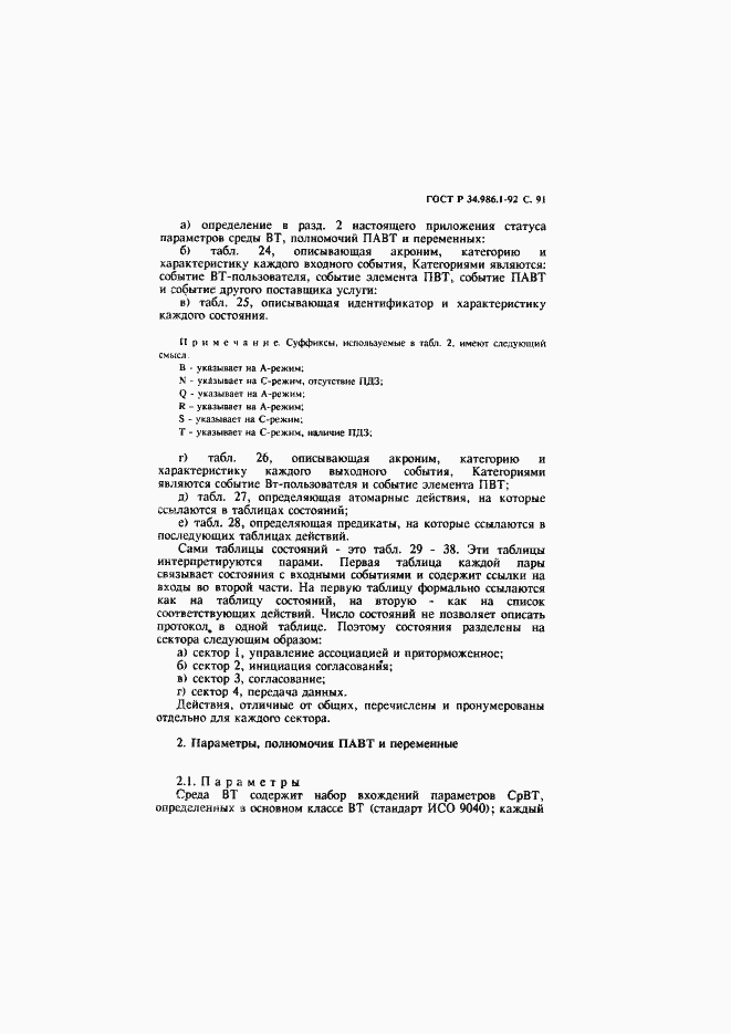 Страница 93 ГОСТ Р 34.986.1-92