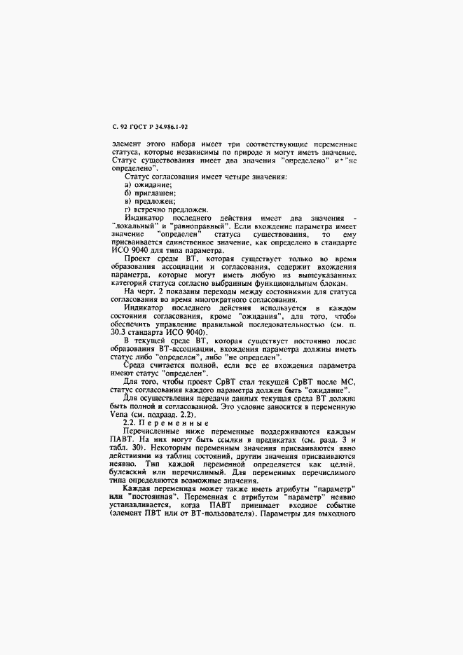 Страница 94 ГОСТ Р 34.986.1-92
