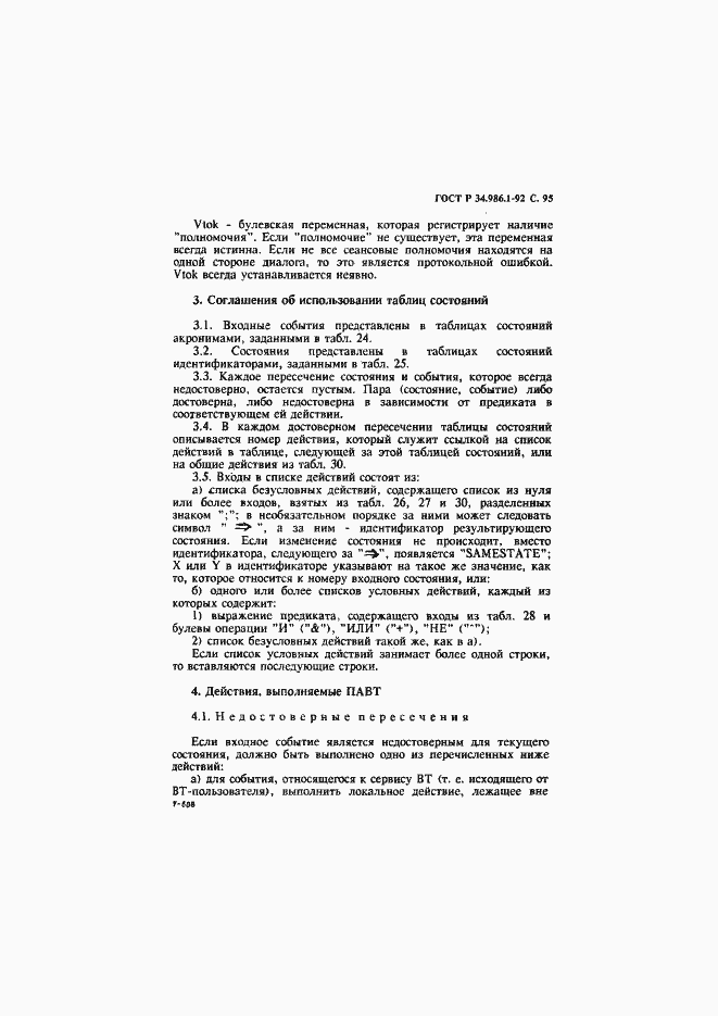 Страница 97 ГОСТ Р 34.986.1-92