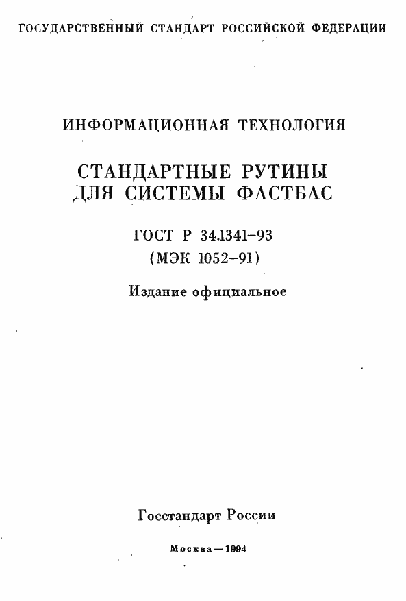 Страница 1 ГОСТ Р 34.1341-93