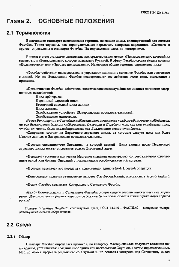 Страница 10 ГОСТ Р 34.1341-93